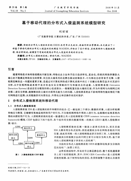 基于移动代理的分布式入侵监测系统模型研究