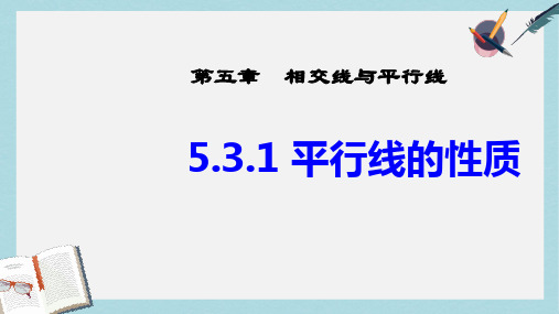 人教版七年级数学下册5.3.1平行线的性质 (1)ppt精品课件