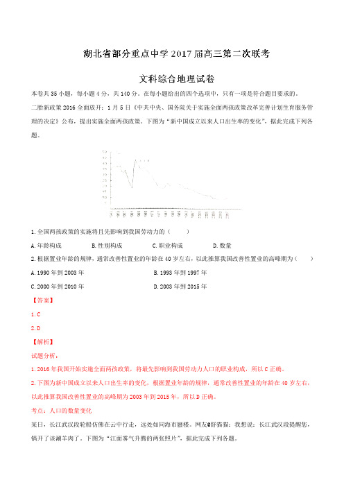 湖北省部分重点中学2017届高三第二次联考文综地理试题(解析版)