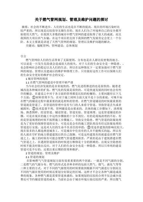 关于燃气管网规划、管理及维护问题的探讨
