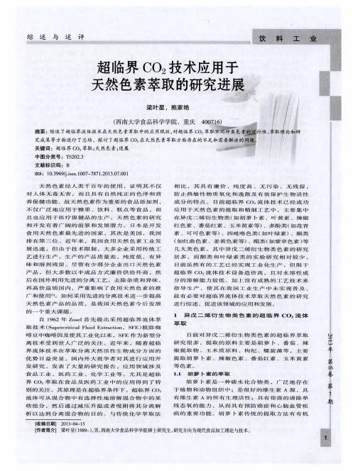 超临界CO2技术应用于天然色素萃取的研究进展