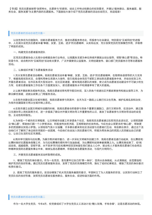 党员志愿者的活动总结范文