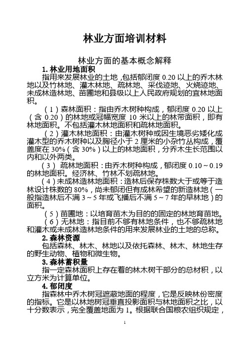 林业方面培训材料