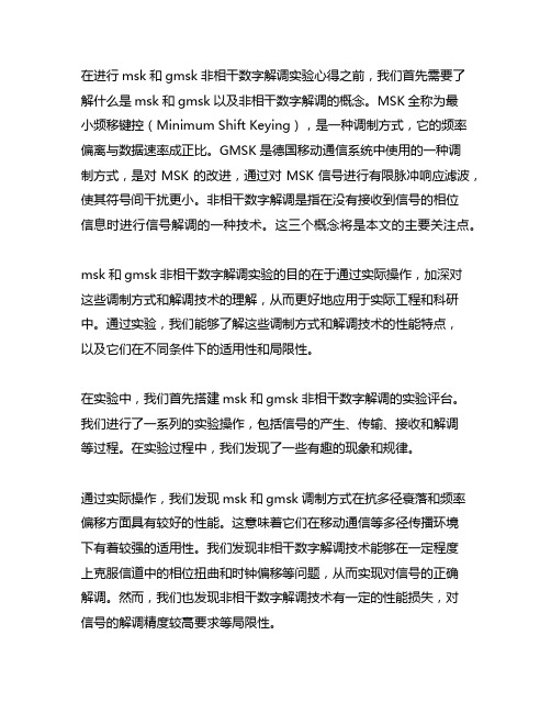 msk,gmsk非相干数字解调实验心得