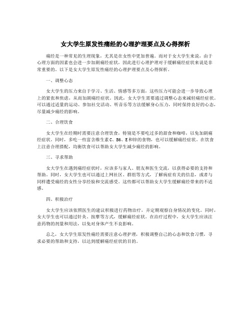 女大学生原发性痛经的心理护理要点及心得探析