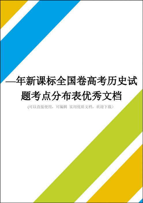 —年新课标全国卷高考历史试题考点分布表优秀文档