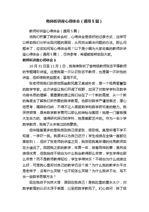 教师听讲座心得体会（通用5篇）