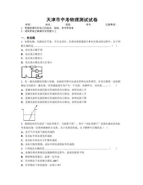 天津市中考物理测试试卷附解析