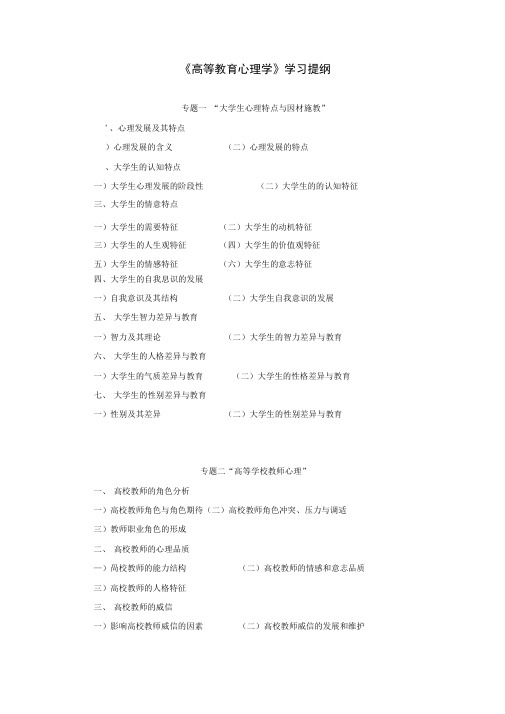 《高等教育心理学》学习提纲