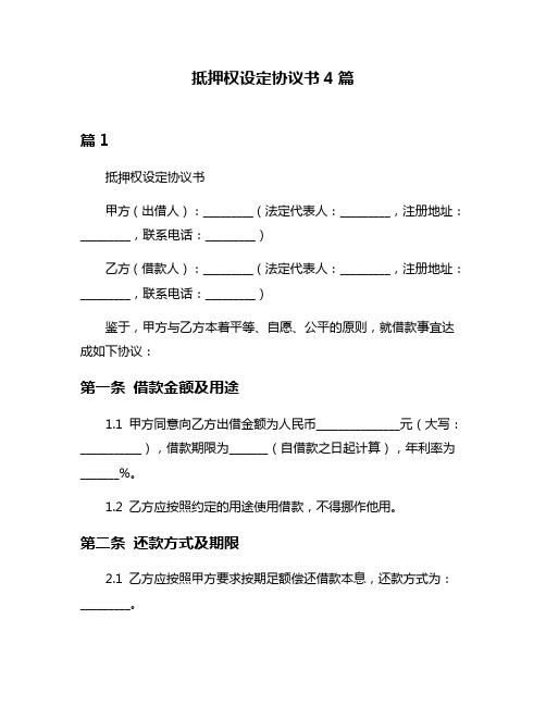 抵押权设定协议书4篇