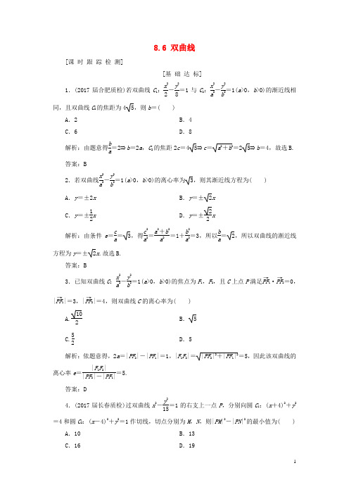 2019年高考数学一轮总复习第八章解析几何8.6双曲线课时跟踪检测理201805194167