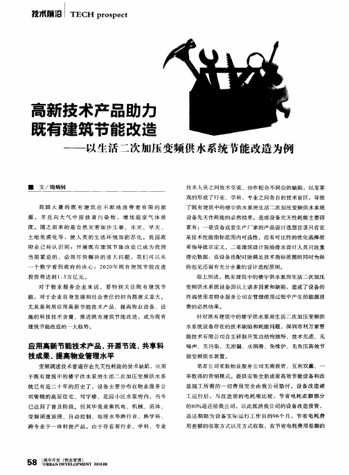 高新技术产品助力既有建筑节能改造——以生活二次加压变频供水系统节能改造为例