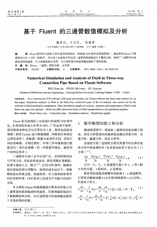 基于Fluent的三通管数值模拟及分析