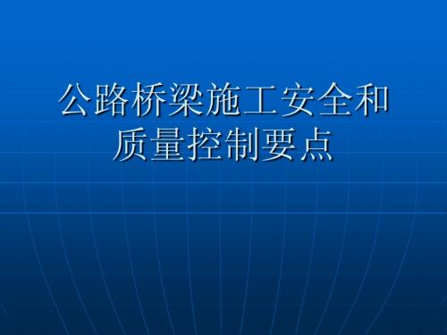 (8)公路桥梁施工安全质量控制要点