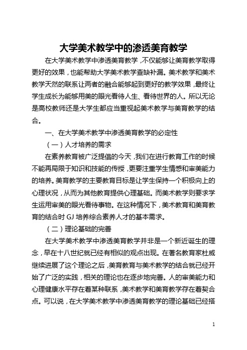 大学美术教学中的渗透美育教学(全文)