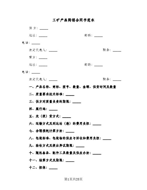 工矿产品购销合同书范本(8篇)