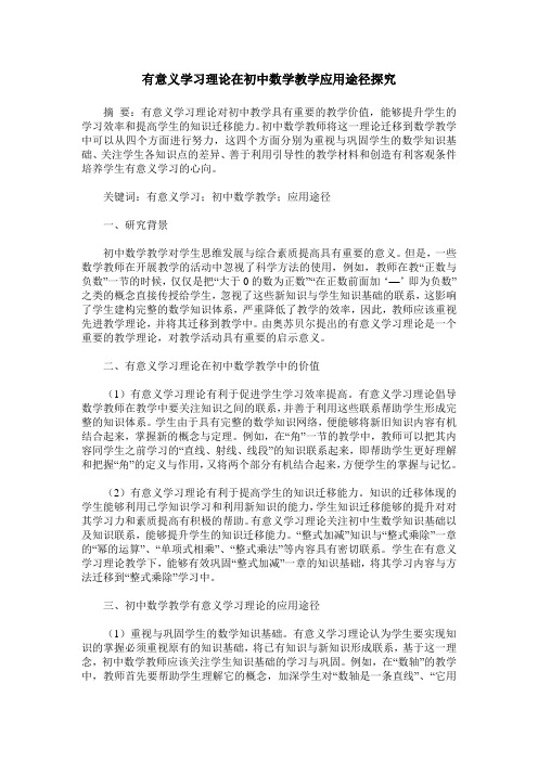 有意义学习理论在初中数学教学应用途径探究