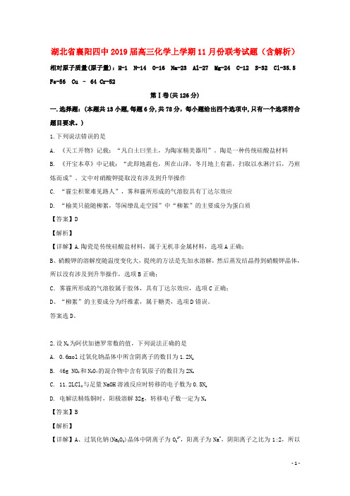 湖北省襄阳四中2019届高三化学上学期11月份联考试题(含解析)