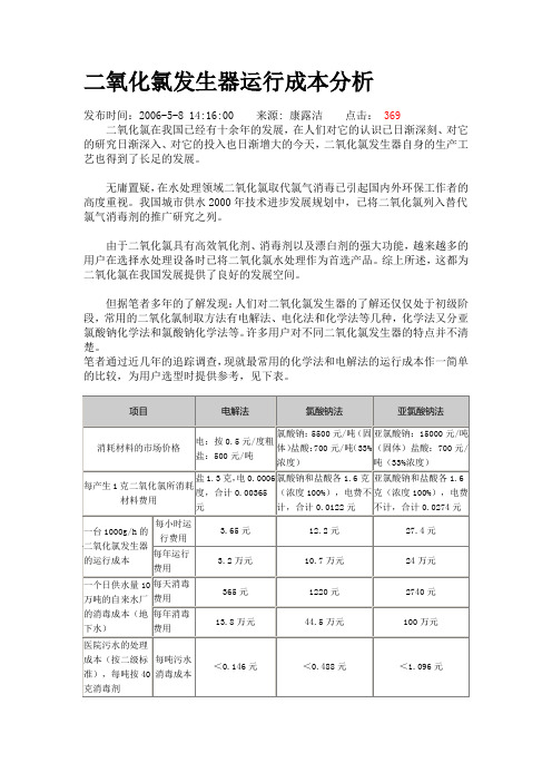 二氧化氯发生器运行成本分析资料