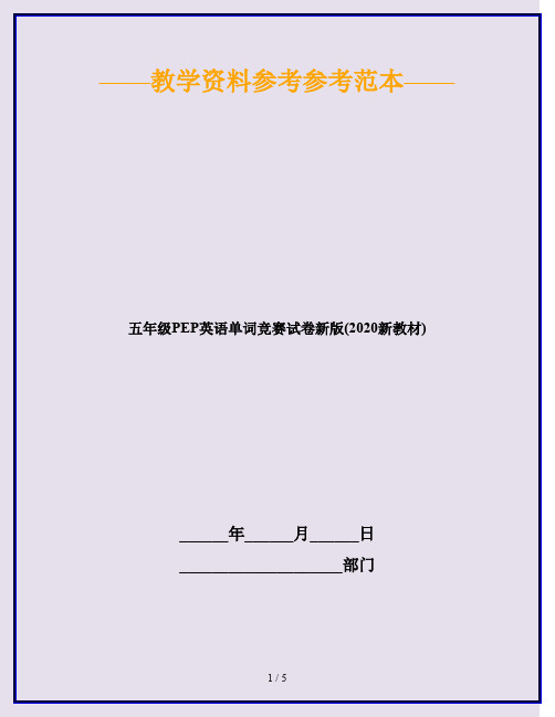 五年级PEP英语单词竞赛试卷新版(2020新教材)