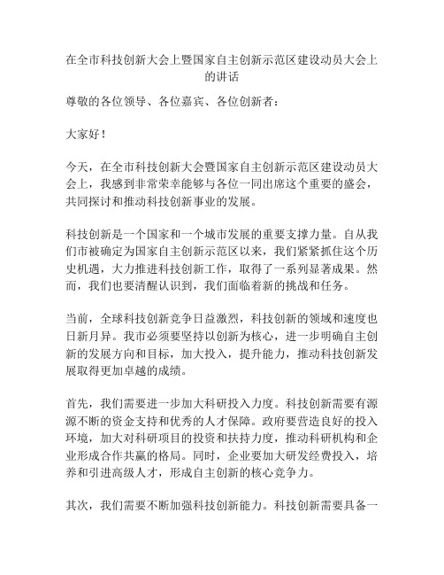 在全市科技创新大会上暨国家自主创新示范区建设动员大会上的讲话