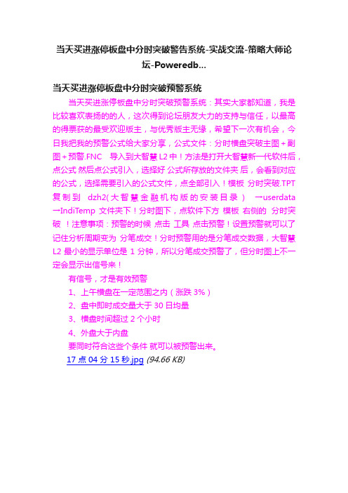 当天买进涨停板盘中分时突破警告系统-实战交流-策略大师论坛-Poweredb...