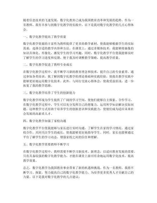 数字化教师心得体会总结