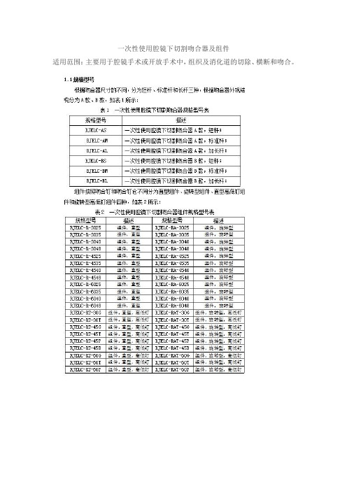 一次性使用腔镜下切割吻合器及组件产品技术要求bohui