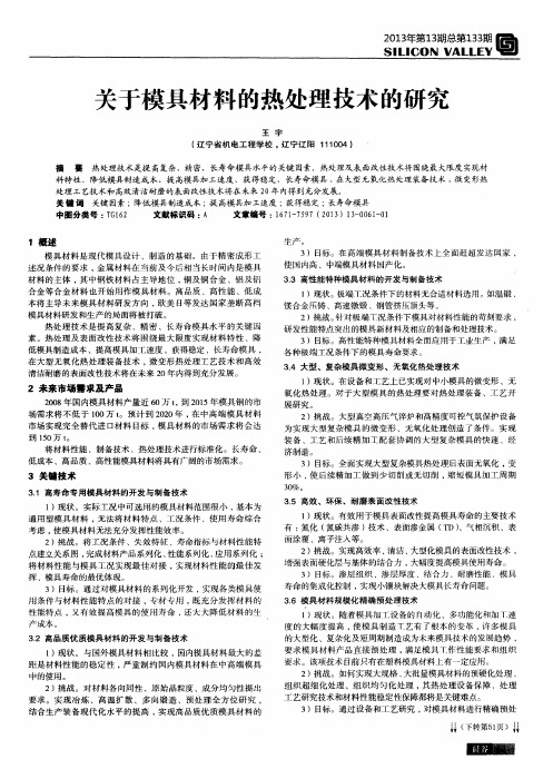 关于模具材料的热处理技术的研究