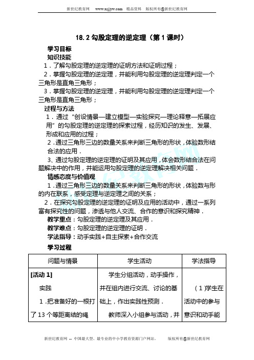 18.2勾股定的理逆定理导学案