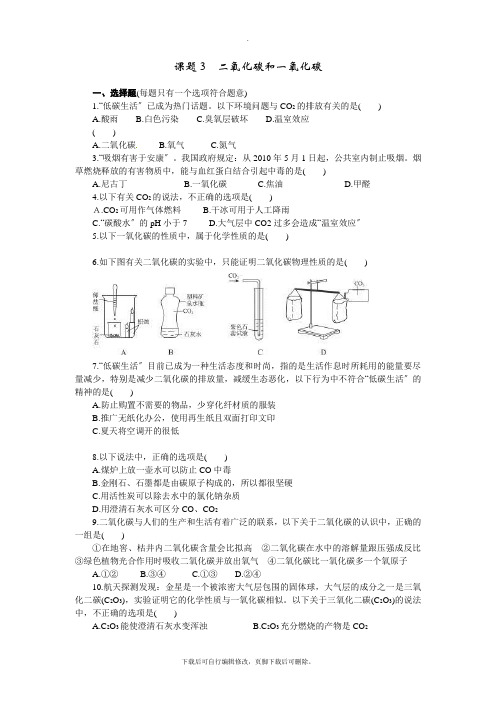 人教版化学九年级上册 第六单元课题3  二氧化碳和一氧化碳 同步练习