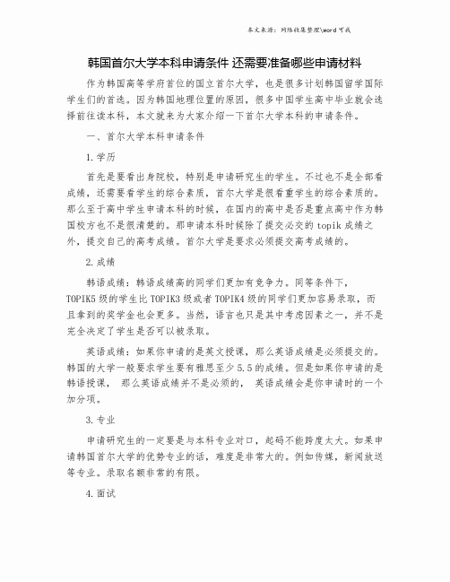 韩国首尔大学本科申请条件 还需要准备哪些申请材料.doc