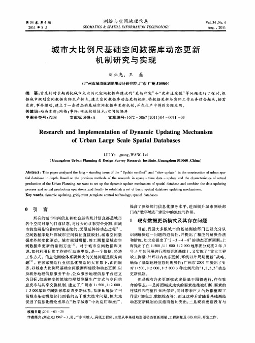 城市大比例尺基础空间数据库动态更新机制研究与实现