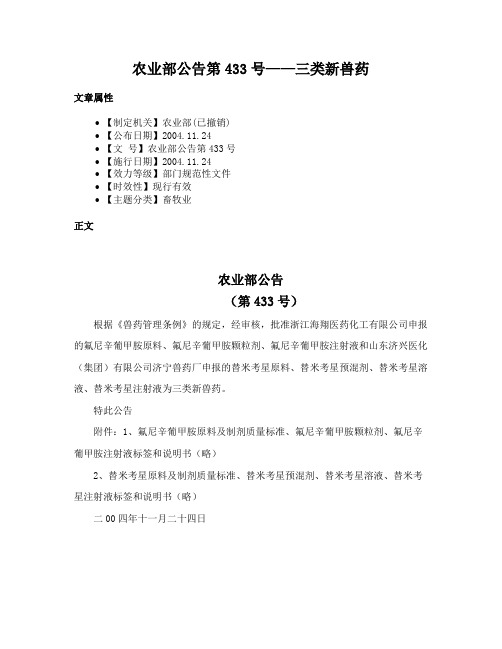 农业部公告第433号——三类新兽药