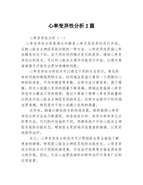 心率变异性分析2篇