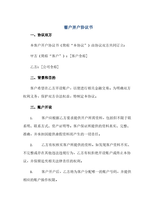 客户开户完整协议书