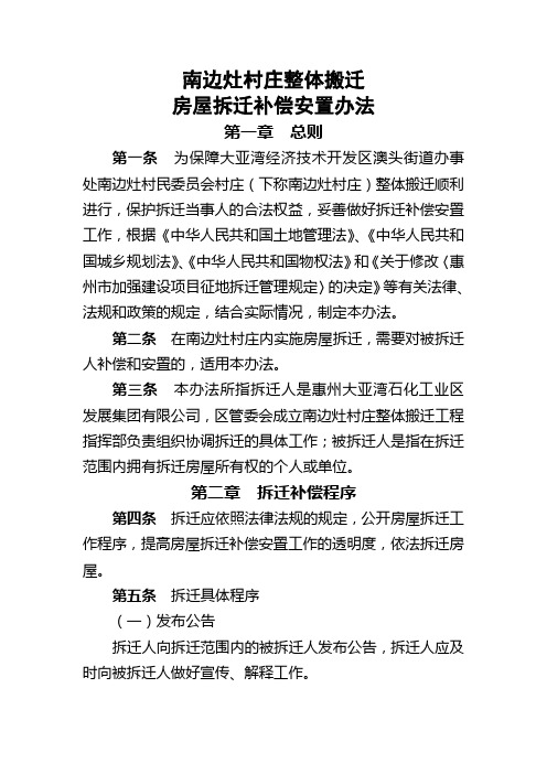 南边灶村庄整体搬迁房屋拆迁补偿安置办法惠州大亚湾经济技术开发区