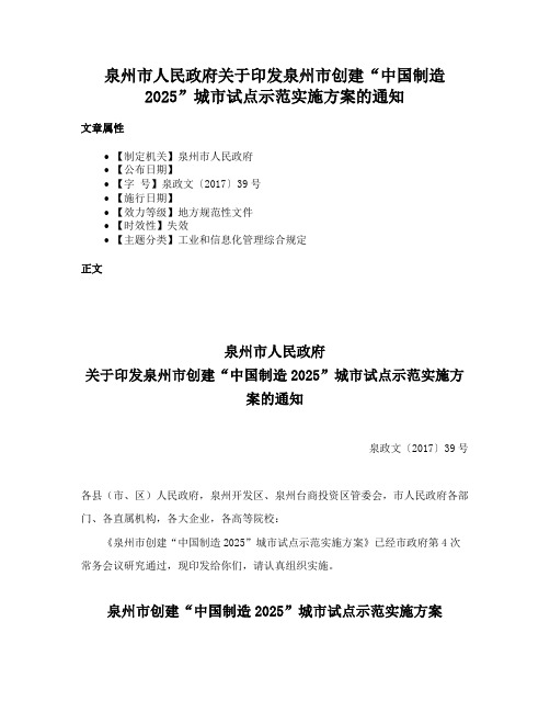 泉州市人民政府关于印发泉州市创建“中国制造2025”城市试点示范实施方案的通知