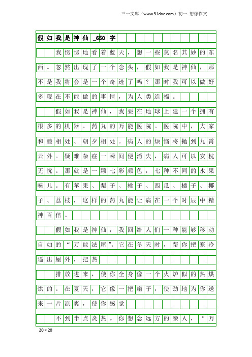 初一想像作文:假如我是神仙_650字