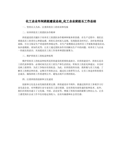 化工企业车间班组建设总结_化工企业班组长工作总结