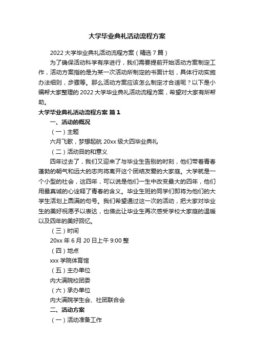 大学毕业典礼活动流程方案