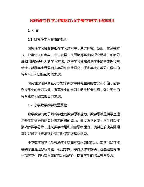 浅谈研究性学习策略在小学数学教学中的应用