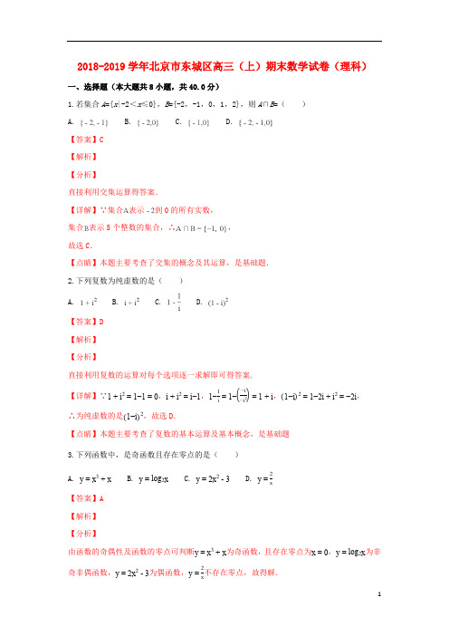 北京市东城区2019届高三数学上学期期末考试试卷理(含解析)