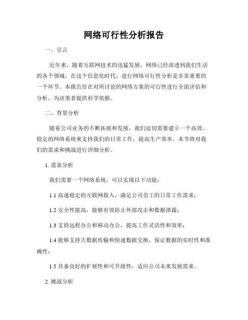 网络可行性分析报告