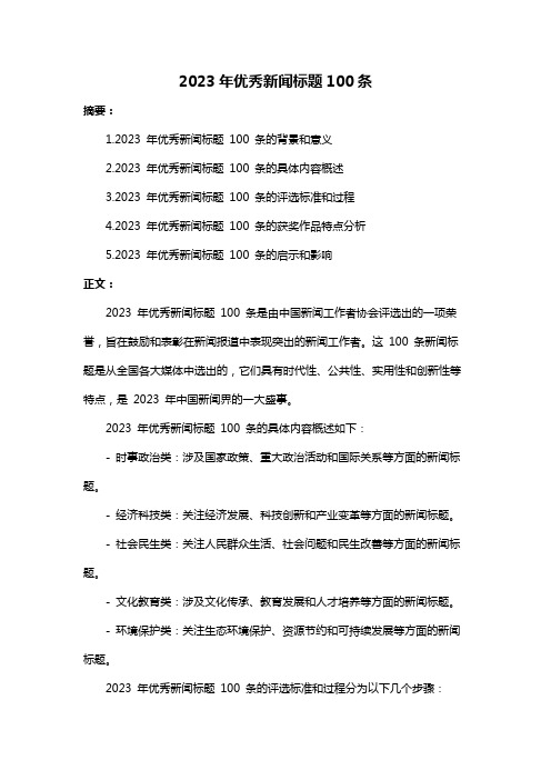 2023年优秀新闻标题100条