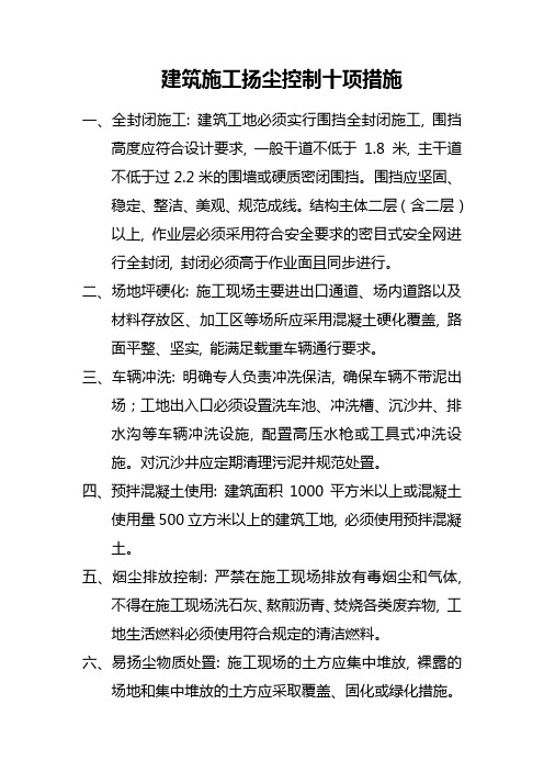 扬尘控制十项措施