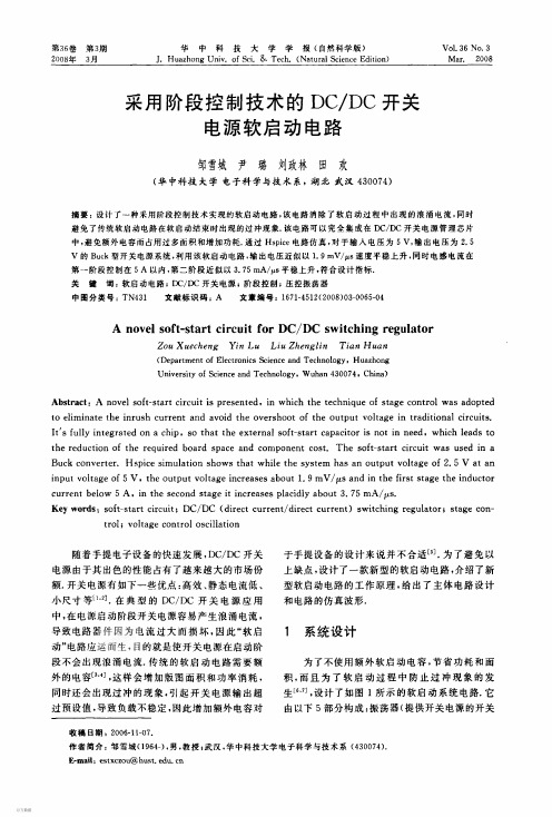 采用阶段控制技术的DCDC开关电源软启动电路