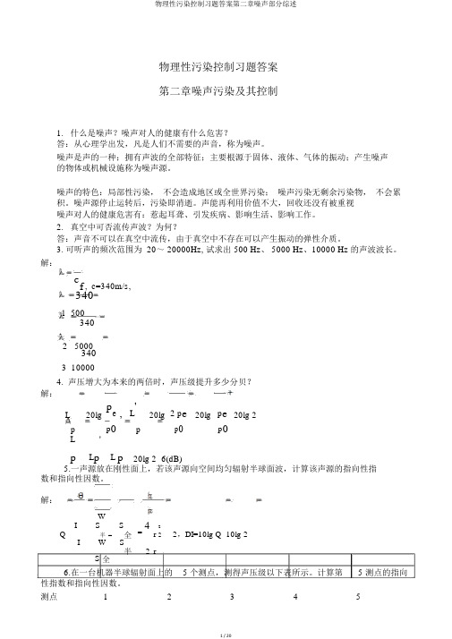 物理性污染控制习题答案第二章噪声部分综述