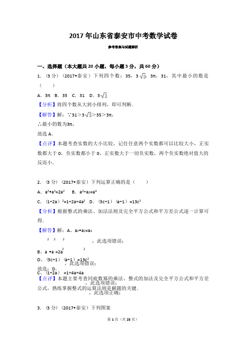 2017年山东省泰安市中考数学试卷解析版