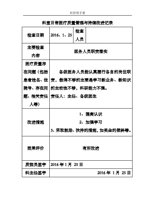 科室日常医疗质量与持续改进记录